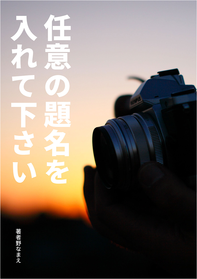 #それっぽくなる表紙 がそれっぽくならない……という方のためのコツをまとめました⑤
写真はトリミング次第で見え方・見せ方も変えられる！！同じ写真でも入れ方をいろいろ試してみて！！ドラマチックな構図にしよう！！源ノ角ゴシック！！ 