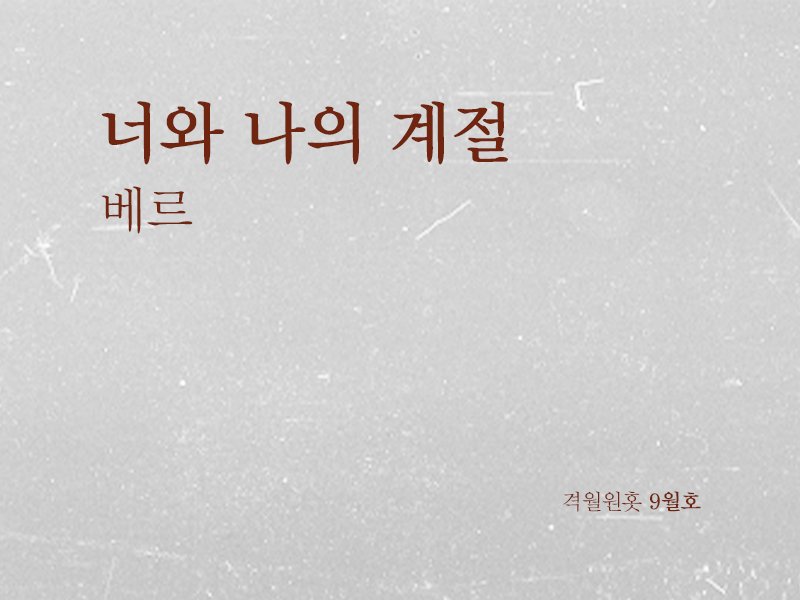 bimwonhot's tweet photo. 격월원홋 9월호, 베르님의 ‘너와 나의 계절’을 지금 만나보세요. #원홋 #WONHOT #격월원홋 #BMWH
https://t.co/n7RLmTAKlo https://t.co/BGczCS4jF7