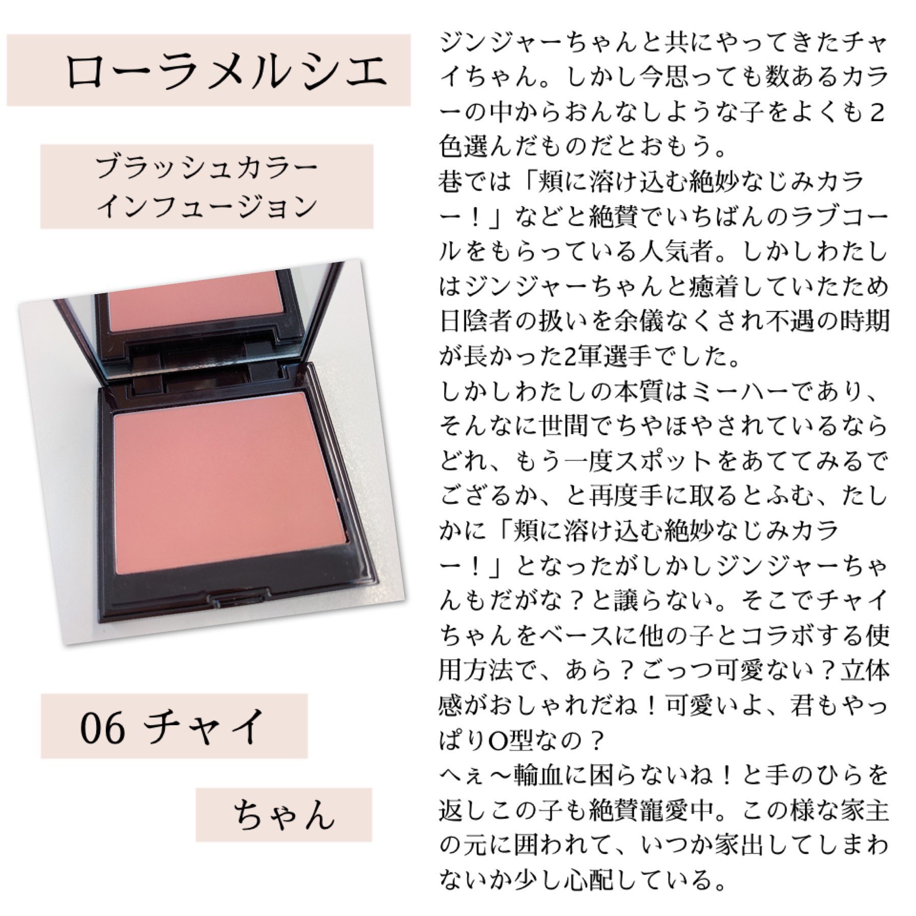 O Xrhsths くろねこ Sto Twitter ローラメルシエのチークちゃんの中間報告を提出致します ご査収ください