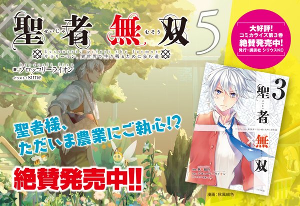 Gcノベルズ公式 Gcn文庫2月刊好評発売中 Di Twitter 本日発売 聖者無双 サラリーマン 異世界で生き残るために歩む道 5 まだまだ病巣深い獣人の国 イエニスをs級治癒士はどう治療する コミックス３巻も発売中 T Co Rj8bql7lyl T Co