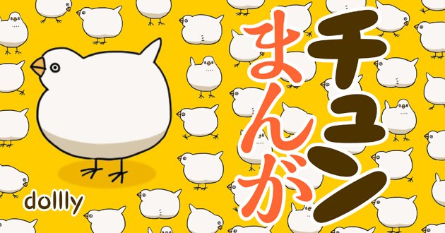 Dolllyさん がハッシュタグ チュン漫画 をつけたツイート一覧 1 Whotwi グラフィカルtwitter分析