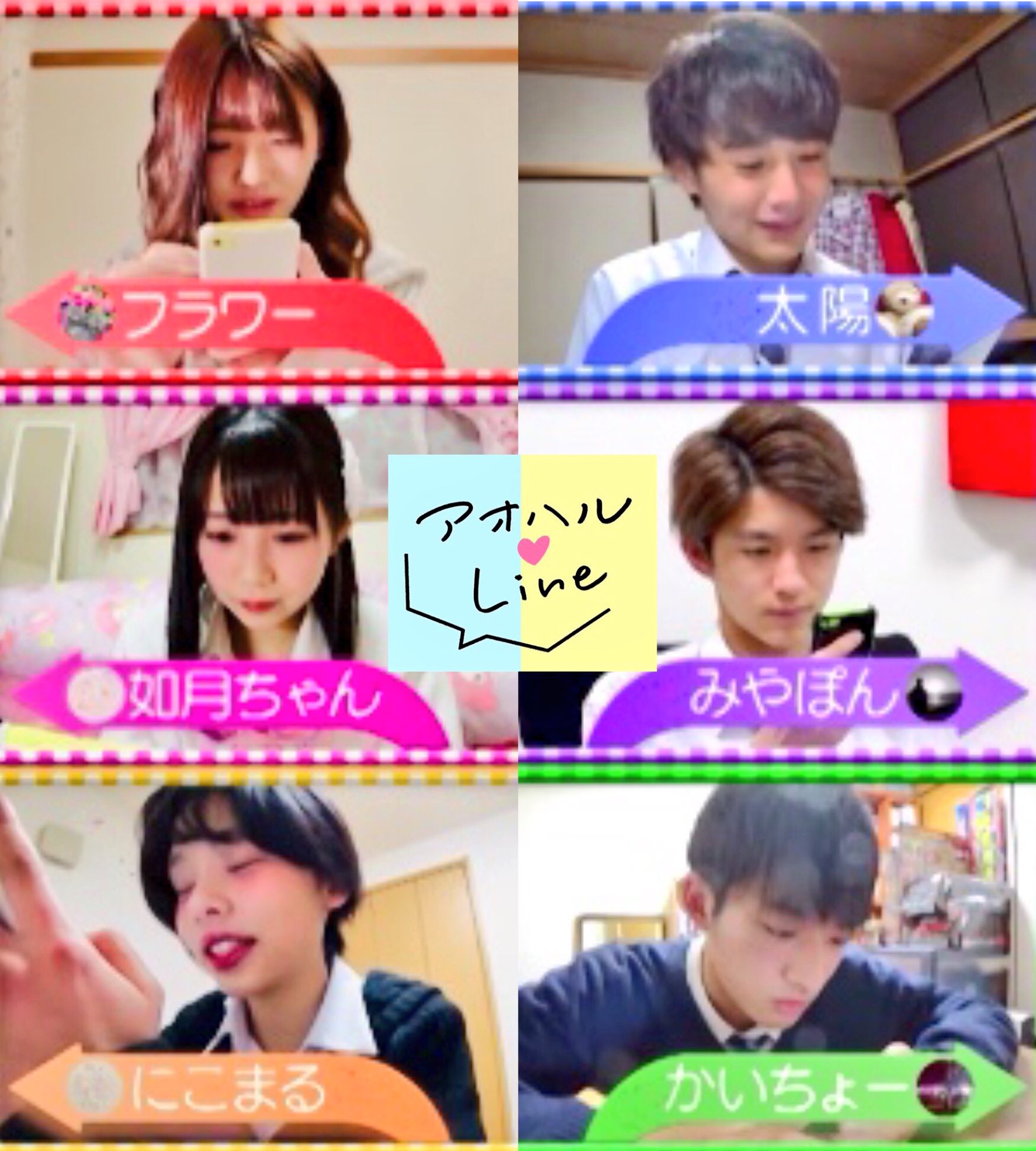 あかね アオハルline 1弾から見てた人いるかな やっぱ1弾は No 1 だね かいちょー 河野紳之介くん からトークが始まったアオハルline 6人ともキュンキュンしたぁぁ 恋したらベイベ 推し 如月ちゃん ᴗ 太陽くん