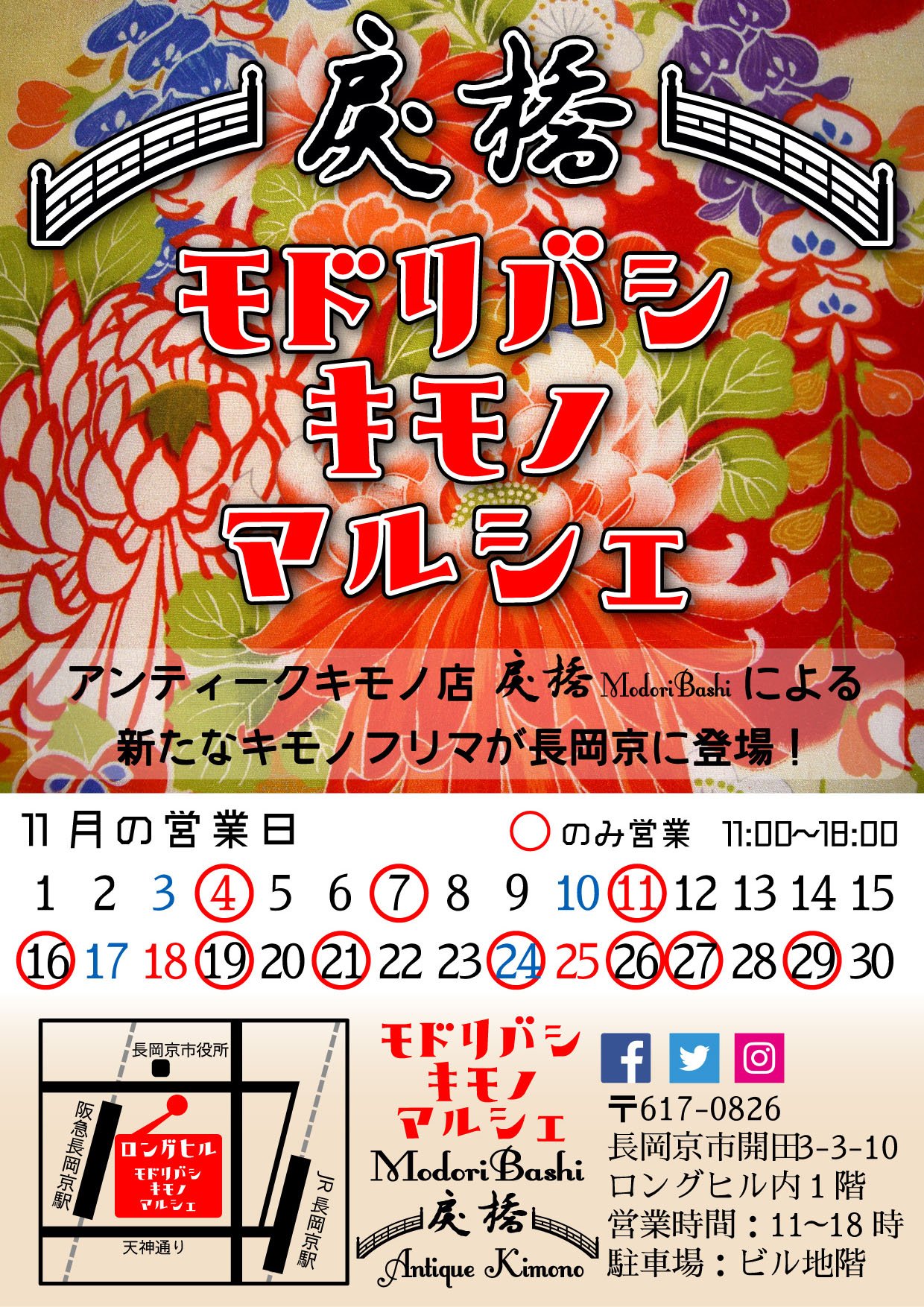 戻橋 Modoribashi 突然ですが 11月4日から第一回 戻橋キモノマルシェ 開催いたします アンティークキモノ店戻橋による新たな 一律１０００円厳選キモノフリマ が京都府長岡京に登場します 617 06 京都府長岡京市開田３丁目３ １０