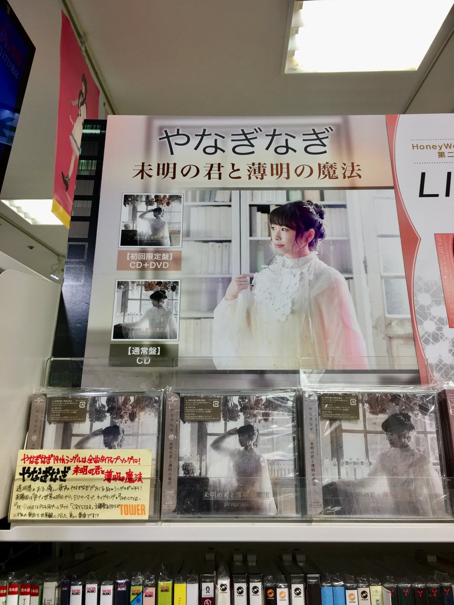 タワーレコード新宿店 Toweranime新宿 本日 やなぎなぎさんのnewシングル Tvアニメ 色づく世界 の明日から Edテーマの 未明の君と薄明の魔法 入荷しております リウイチ氏が美しいキャラクターデザインを手掛ける 泣いて戦うrpg Crystar タワーレコード新宿店 Toweranime新宿 本日 やなぎなぎさんのnewシングル Tvアニメ 色づく世界 の明日から Edテーマの 未明の君と薄明の魔法 入荷しております リウイチ氏が美しいキャラクターデザインを手掛ける 泣いて戦うrpg Crystar