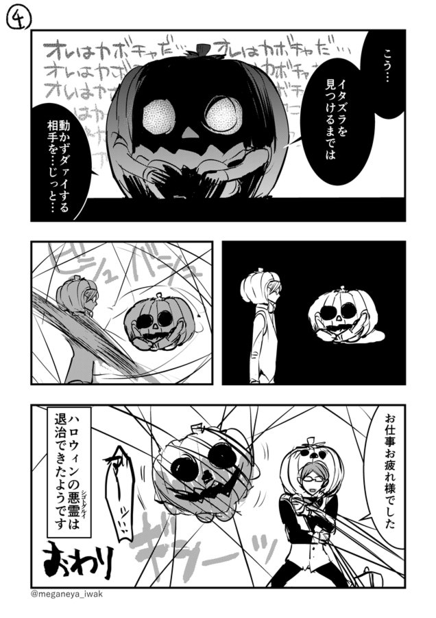 【漫画】殺人カボチャ男VSカボチャの執行者
シゴトオサメハロウィンまんがです…ｗ
本編漫画はこちら→ 
#シゴトオサメ 