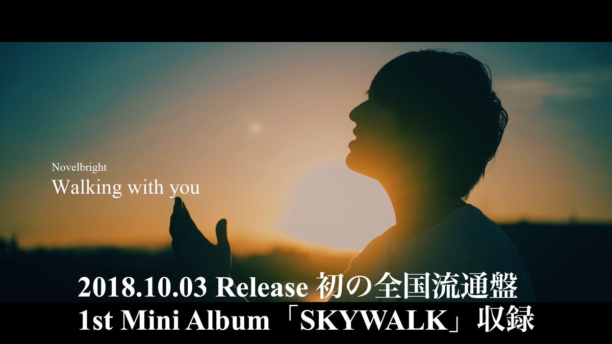 Novelbright カラオケ配信決定 遂に Novelbright初となる カラオケ Dam 配信が10 30 開始 歌手名 Novelbright 曲名 Walking With You 配信日 18年10月30日 配信機種 Live Damシリーズ リクエストno 5117 いっぱい聴い