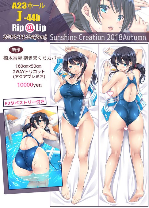 11/4のサンクリ2018Autumnに参加致します～!配置スペースは、Jー44b「Rip@Lip」となります。新作の抱きまくらカバー(タペストリー付き)と、既刊も少し搬入いたします。BBちゃん漫画は着色が間に合わなかったので冬コミにて頒布したいと思います💦すみません～😣 