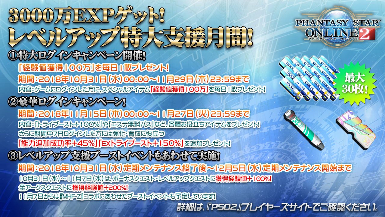 Phantasystaronline2 No Twitter Pso2 Station 放送中 3000万expゲット レベルアップ特大支援月間 ゲームにログインすると 経験値獲得100万 が毎日手に入るキャンペーンや レベルアップに役立つアイテムが手に入るイベントが盛りだくさん 11月より順次