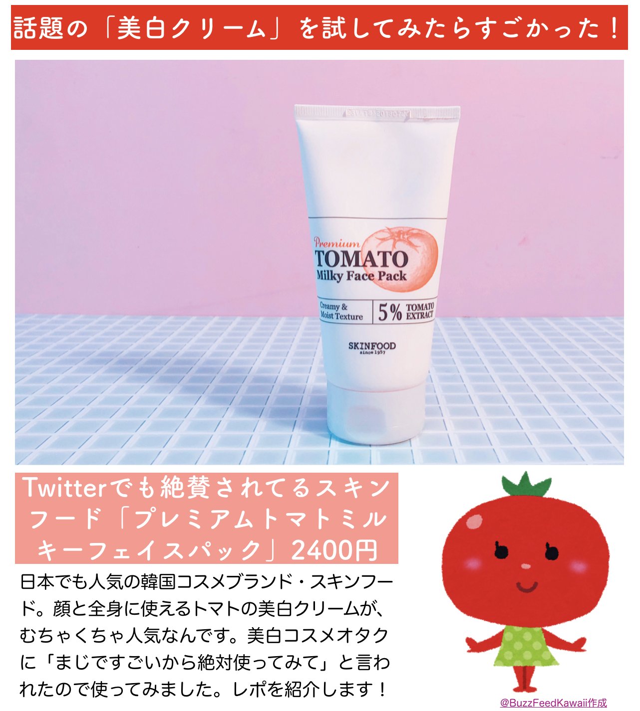 Buzzfeed Kawaii 美白オタクたちが これだけは本当に買うべき と力説するスキンフードのクリームをレビューしました なにしたの ってくらい透明感が増すので 美白コスメ好きはぜひ試してみてください T Co 2rhntyo3zn T Co