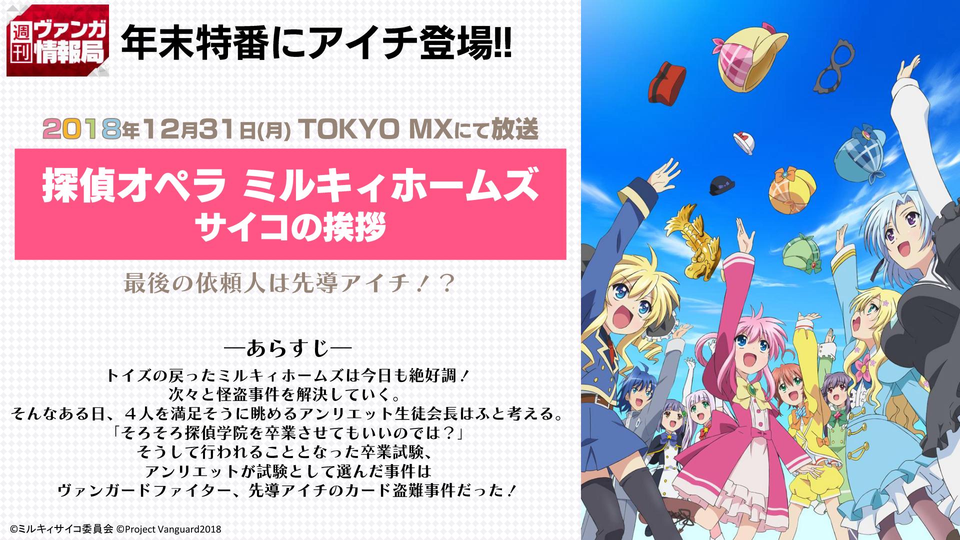カードファイト ヴァンガード公式 週ヴァン 年末特番 探偵オペラ ミルキィホームズ サイコの挨拶 にアイチ登場 18年12月31日 月 Tokyo Mxにて放送いたします 年末は こちらの番組も併せてご覧ください ﾆｺ T Co Vmcfbjdynl Y