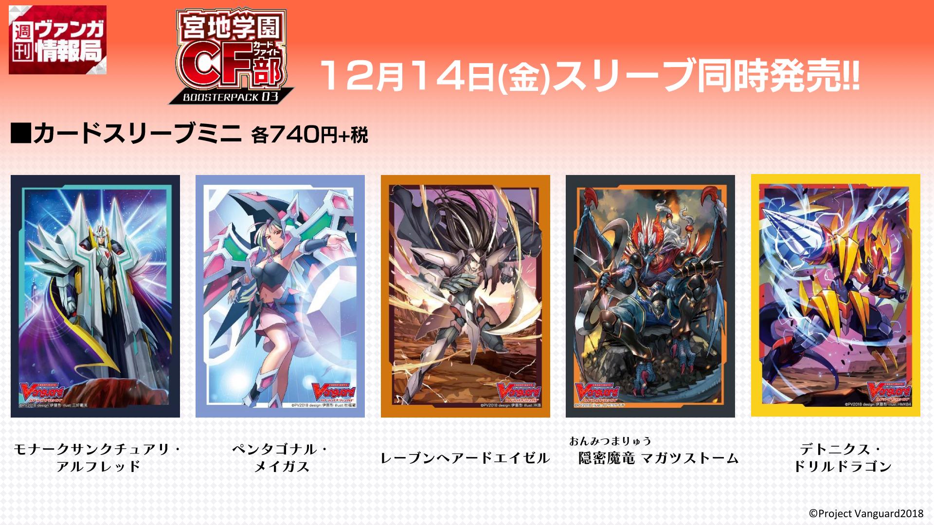 カードファイト ヴァンガード公式 No Twitter 週ヴァン 12月14日 金 発売 ブースターパック第3弾 宮地学園cf部 より こちらの5種類のスリーブが登場いたします 必ずゲットしたい方は お早めにご予約下さい ニコ T Co Vmcfbjdynl Y T Co カードファイト ヴァンガード公式 No Twitter 週ヴァン 12月14日 金 発売 ブースターパック第3弾 宮地学園cf部 より こちらの5種類のスリーブが登場いたします 必ずゲットしたい方は お早めにご予約下さい ニコ T Co Vmcfbjdynl Y T Co