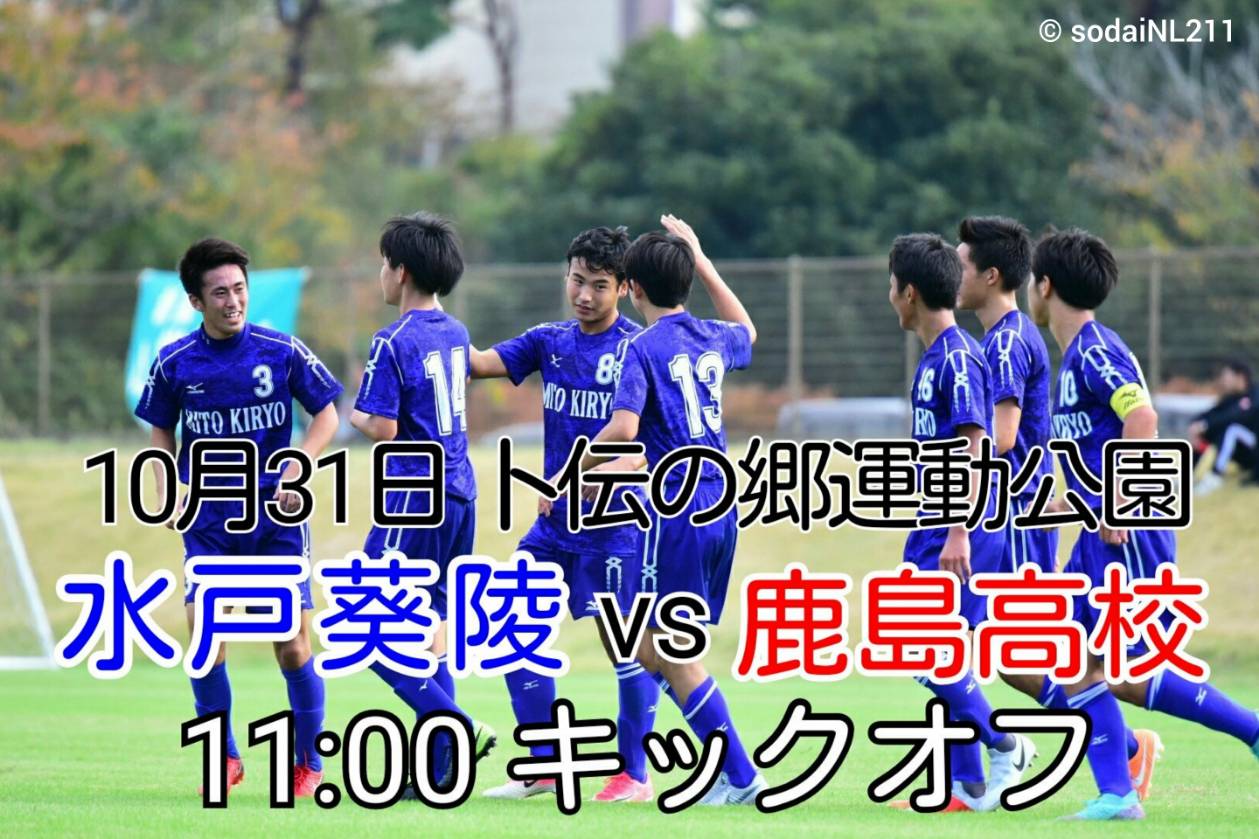 تويتر 水戸葵陵高等学校サッカー部 公式 على تويتر 全国高校サッカー選手権大会 茨城県大会3回戦 10月31日 卜伝の郷運動公園 Vs鹿島高校 11 00キックオフ みなさん応援よろしくお願いします さあ 全てを懸けて勝ちにいこう 水戸葵陵 T Co Ljrt2iwfrq