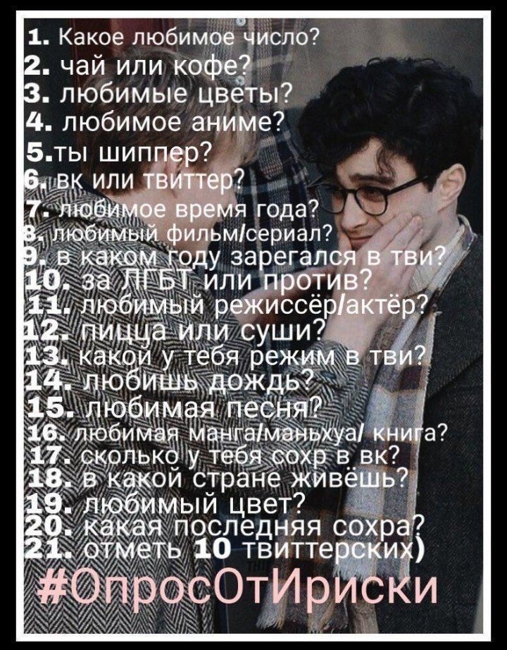 aly64018449's tweet photo. @ChildlishStar 💗
1. 3
2. Кофе
3. Нет
4. Тетрадь смерти
5. Дааааа
6. Твиттер
7. Лето
8. Американская история ужасов
9. В 15, потом в 18
10. За
11. Джонни Депп
12. Пицца
13. Дневной
14. Да
15. Очень сложно
16. Сложно
17. 6000
18. Украина
19. Красный https://t.co/rBHELOeOIM
