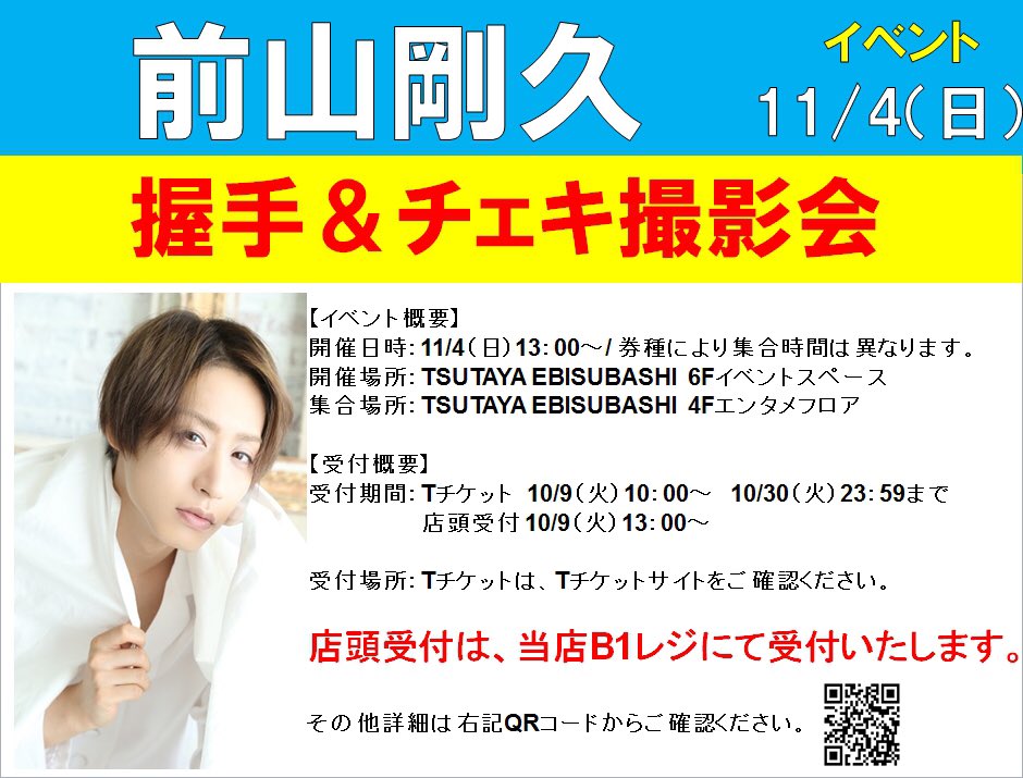 イベント情報】 11/4(日)13:00〜 #前山剛久 さんの握手&チェキ撮影会の