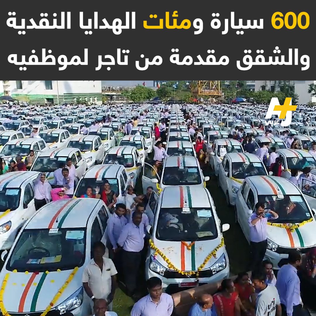 تاجر الألماس الهندي سافجي دهولاكيا اشتهر بتقديم هدايا سخية لموظفيه مع اقتراب عيد "ديوالي".. هذا العام وزع سافجي مئات السيارات بقيمة تجاوز مليوني دولار ضمن هدايا أخرى على نحو 1600 موظف😮
والهدف: مكافأتهم على إخلاصهم وتفانيهم في العمل..
بماذا يهدي لكم مديروكم؟😍