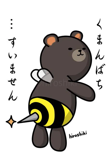 過去絵です。クマがハチのコスプレをしてくまんばち。すいませんと謝って許してもらおうとしてますが、顔は反省していないようです。#イラスト #クマ #熊 #イラスト好きな人と繋がりたい#絵描きさんと繋がりたい  #イラ拡 #オリジナル#クマンバチ 