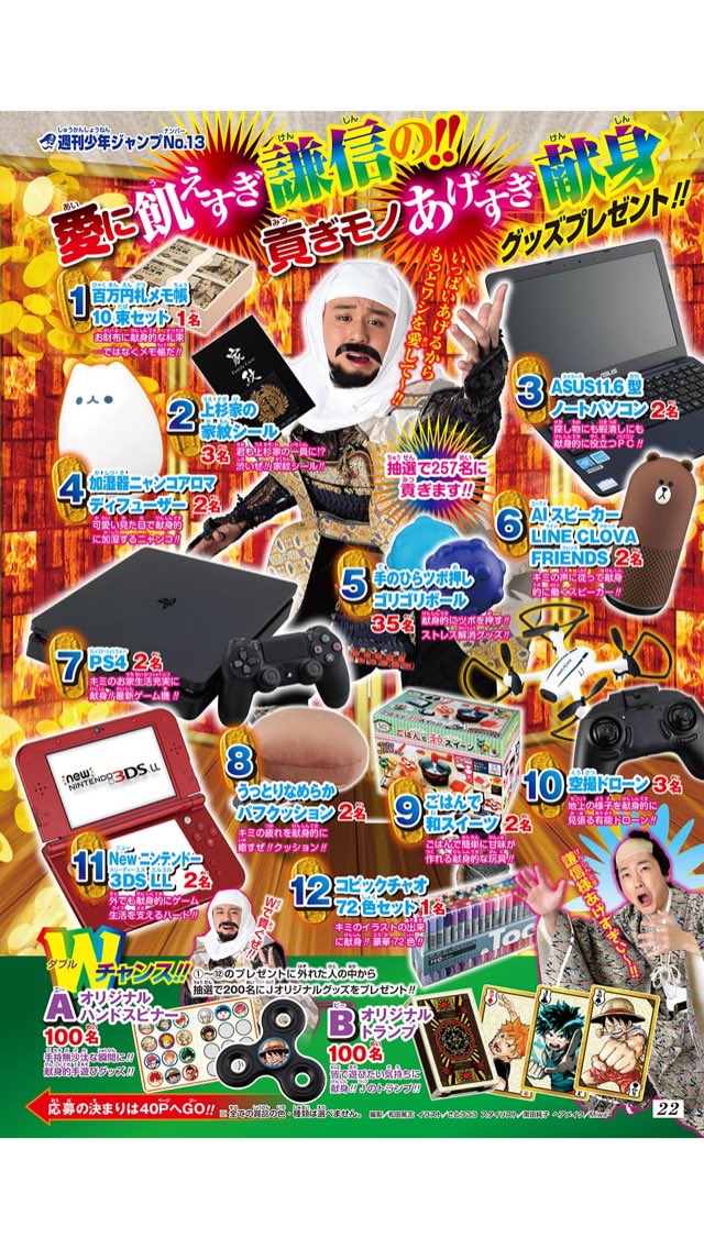 かまど Auf Twitter 愛に飢えすぎ謙信の貢ぎモノあげすぎ献身グッズプレゼント 週刊少年ジャンプ18年13号 懸賞ページ