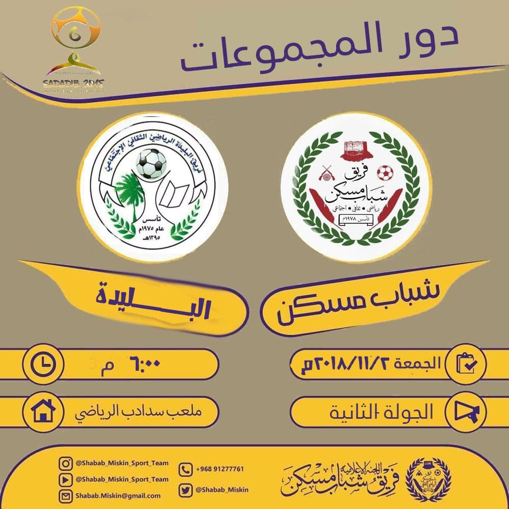 ضمن الجولة الثانية ل#بطولة-سدادب الكروية-السادسة شبابنايضربون موعد من العيار الثقيل لخطف ٣ نقاط وابقاء حظ التأهل لدور ال١٦.
<a href="/sadadib1/">فريق سدادب الرياضي</a> 
<a href="/albulidaha/">فريق البليدة الرياضي</a>