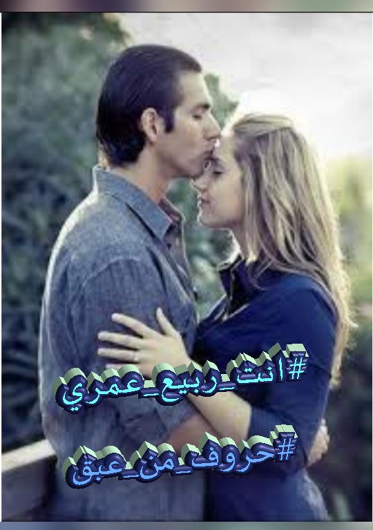حبيبي يا ربيع عمري وأمل حياتي حبيبي يا ربيع عمري وأمل ... أنت .. أنت وحدك .. وحدك .. دون غيرك .. حبيبي ... أنت فقط  بدا لي طيفك من بعيد . ... تصلبت أفكاري عندك و أصابني التيه و الهذيان
#انت_ربيع_عمري 
#حروف_من_عبق 
#الشهد_للابداع