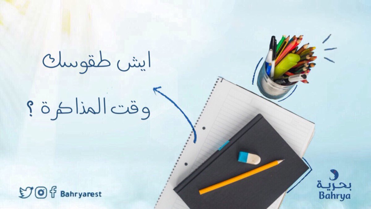 bahryarest's tweet image. بما إنه فترة #اختبارات 
ايش طقوسك وقت المذاكرة .. 🤓📝؟

#بحرية
 #افضل_معلم_بحياتك