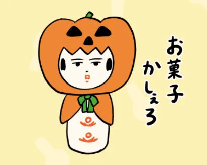 お菓子かしぇねどいだずらすっど!
#ハロウィン 