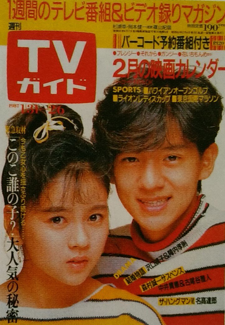 Uzivatel しがない三四郎 Na Twitteru tvガイド あの時あの表紙あの番組 1252 87 02 06 杉浦幸 岡本健一 ドラマ このこ誰の子 フジテレビ で共演 望まぬ妊娠をしてしまった少女が 苦しみながらも強く生きていく様を描いた 出演はほかに 保阪尚希