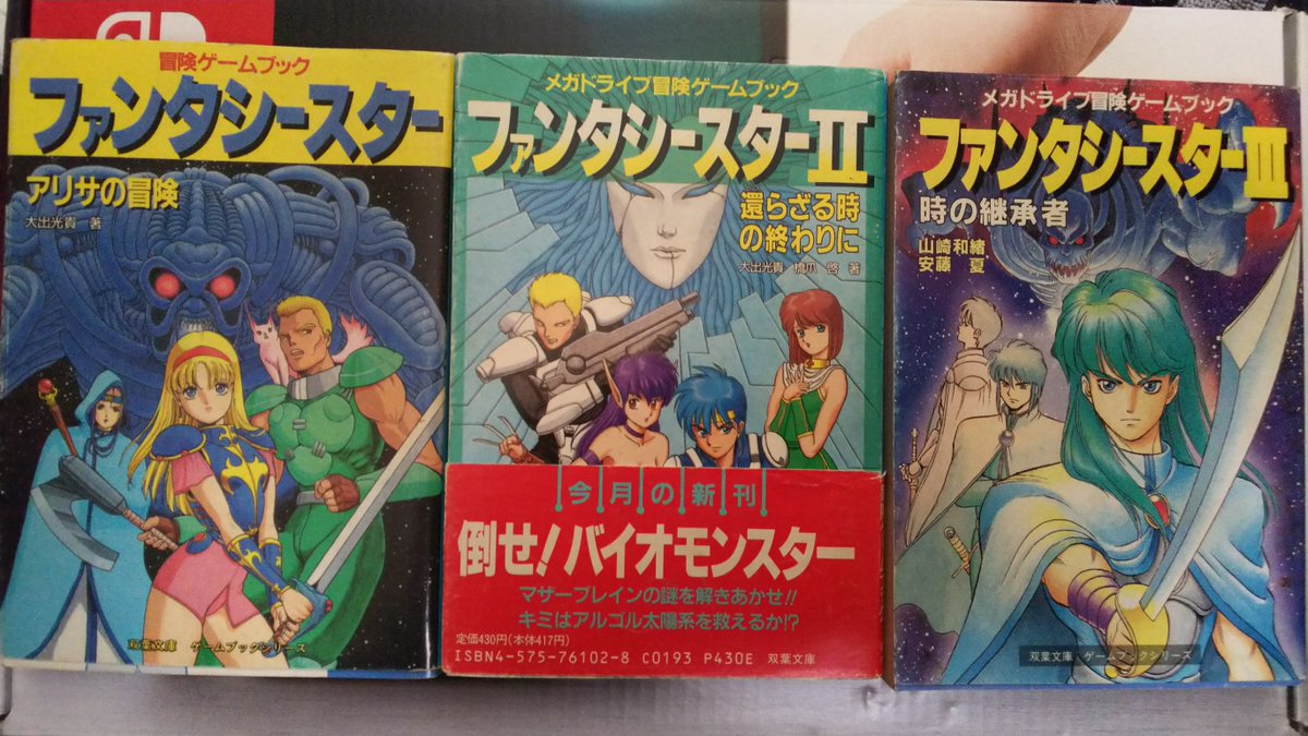 ট ইট র ブラックゼロ Segaages ファンタシースター 用の攻略本を探していたら 懐かしいモノがでてきたので紹介 ゲームブック版 ファンタシースター 3冊 新品で買ったのは帯の付いている Ii のみ ファンタシースター ゲームブック T