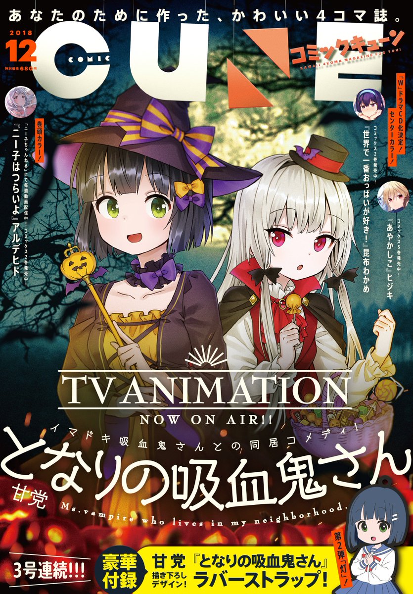 ট ইট র アニメ となりの吸血鬼さん 公式 ハッピーハロウィン 現在発売中の コミックキューン１２月号 はハロウィン 衣装の吸血鬼さん メロンブックスで１２月号を購入していただくとこのハロウィンイラストを使用したペンシルボード特典を配布してい