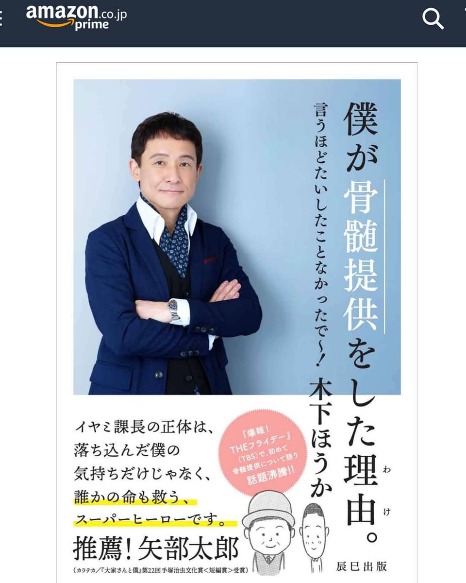 矢部太郎 カラテカ Twitter પર 木下ほうか先輩が本を出版されますー 帯に推薦コメント イラストを書かせて頂きました イヤミ課長の正体は 落ち込んだ僕の気持ちだけでなく 誰かの命も救う スーパーヒーローです 僕が骨髄提供をした理由 言うほど