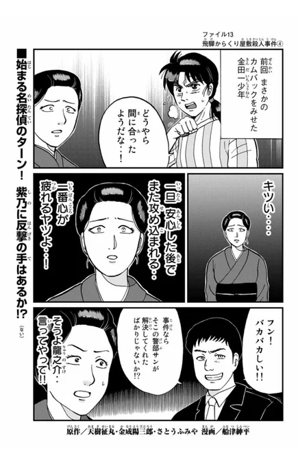 金田一犯人視点スピンオフ『金田一少年の事件簿外伝 犯人たちの事件簿』マガポケにて飛彈からくり屋敷殺人事件④が無料配信&amp;怪盗紳士殺人事件①が有料配信されました。よろしければぜひ…。
 