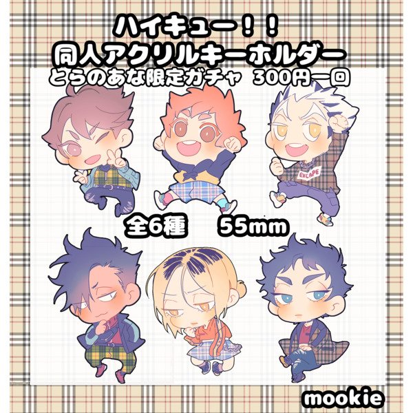 とらのあな池袋店 V Twitter ガチャ情報 サークル Mookie の ハイキュー 同人アクリルキーホルダー 入荷致しました 6階ガチャガチャコーナーにて稼働中です T Co Nveucm2ge0 Twitter とらのあな池袋店 V Twitter ガチャ情報 サークル Mookie の ハイキュー 同人アクリルキーホルダー 入荷致しました 6階ガチャガチャコーナーにて稼働中です T Co Nveucm2ge0 Twitter