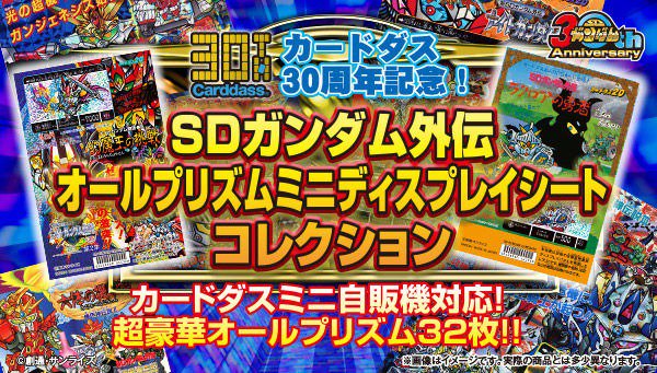 SDガンダム外伝』歴代の自販機ディスプレイシートをミニサイズで商品化