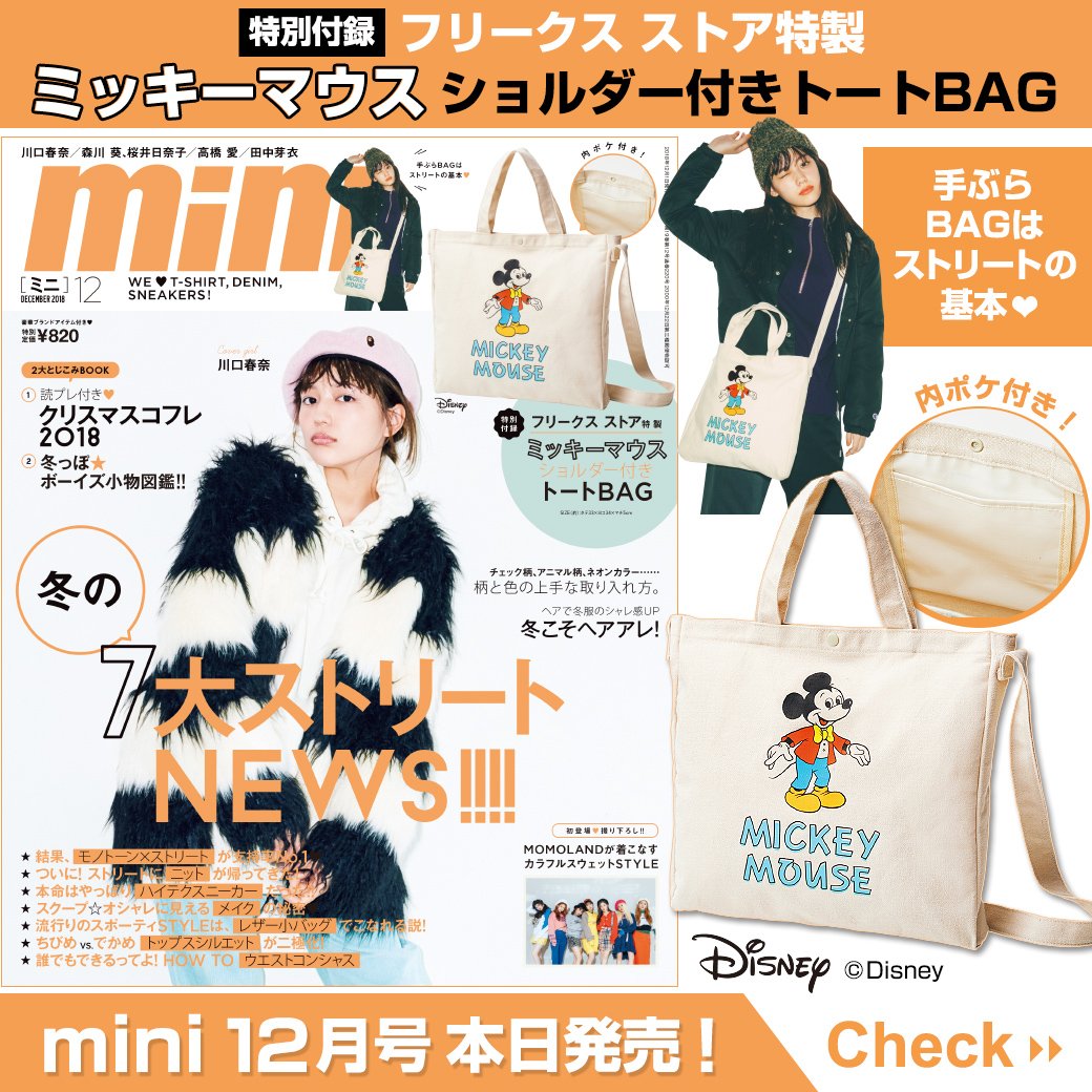 宝島社 公式 さきどり付録情報 Auf Twitter Mini 12月号 本日発売です 詳細はこちら T Co Zkep0m5nns Mini 宝島社 付録 雑誌付録