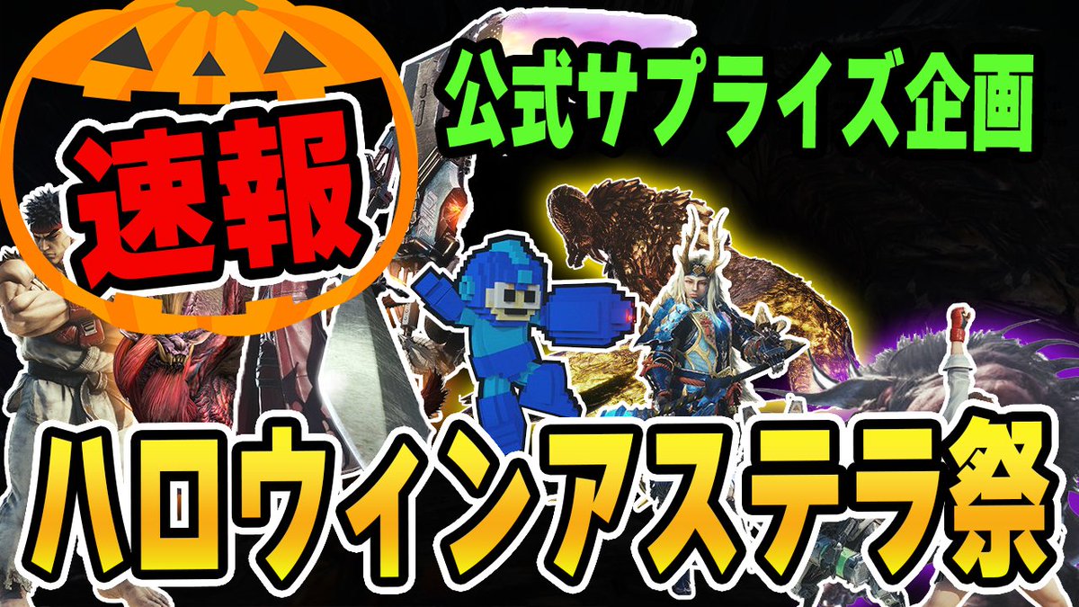 茶々茶 Mhwi ポケモン剣盾 على تويتر Mhw 公式サプライズ企画 ハロウィン1日限定アステラ祭り開催 マムタロト 歴戦王 極ベヒーモス Usjなど期間限定イベントクエスト モンハン T Co Ev2hxp5ksw Youtubeさんから