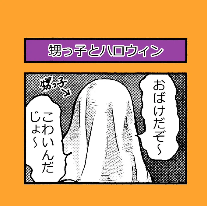 4コマ漫画「甥っ子とハロウィン」

3歳の甥っ子に会うと、
シーツお化け?になって私を怖がらせようとしてきます。

このお化けくんは、お菓子をあげても解放してくれません?

#HappyHalloween #ハッピーハロウィン #トリックオアトリート #ハロウィン #イタズラ #マンガ #エッセイ漫画 