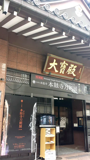本能寺刀展も見てきました:*:・(*'ω`゛ 