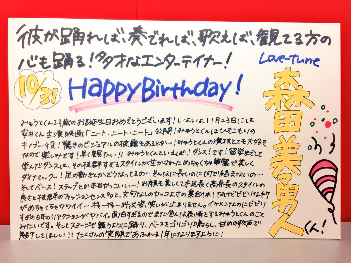 タワーレコード渋谷店 En Twitter タワ渋ジャニーズ 本日10 31はlove Tune 森田美勇人 くんのお誕生日です おめでとうございます みゅうとくんのダンスもベースも 演技も歌もビビリなリアクションも すべてが大好きだーーー 素敵な一年になりますよう