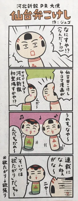 今日の河北新報さ4コマ漫画が載さったっちゃ〜!!いぎなしうれすぃごだ〜!探してみでけさいん! 