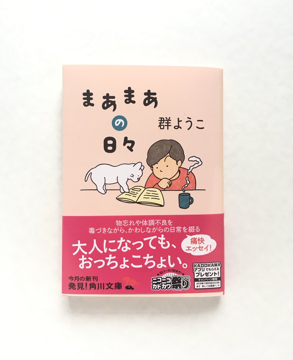 ミヤザキ Ar Twitter 角川文庫さんより 群ようこさんのエッセイ集 まあまあの日々 が文庫本サイズで発売中です 表紙のイラストを描かせていただきました デザインは坂詰佳苗さんです