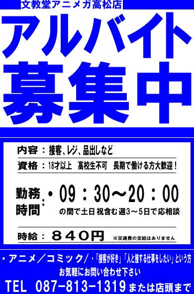 アニメガ ソフマップ高松瓦町flag店 على تويتر 求人情報 アニメガ高松店では 一緒にお店を盛り上げてくれるアルバイト スタッフを募集中 週３ １日３時間 9 30 20 00の間で応相談 土日 祝日出勤可能な方歓迎です 詳細は電話 0878131319 まで