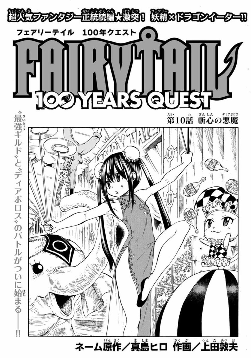 マガジンポケットにて『FAIRY TAIL 100 YEARS QUEST』第10話と先読み第11話更新されております!

フェアリーテイルvs.ディアボロスのバトルタイムじゃあああ!!

よろしくお願いします!

 #FAIRYTAIL #マガポケ 