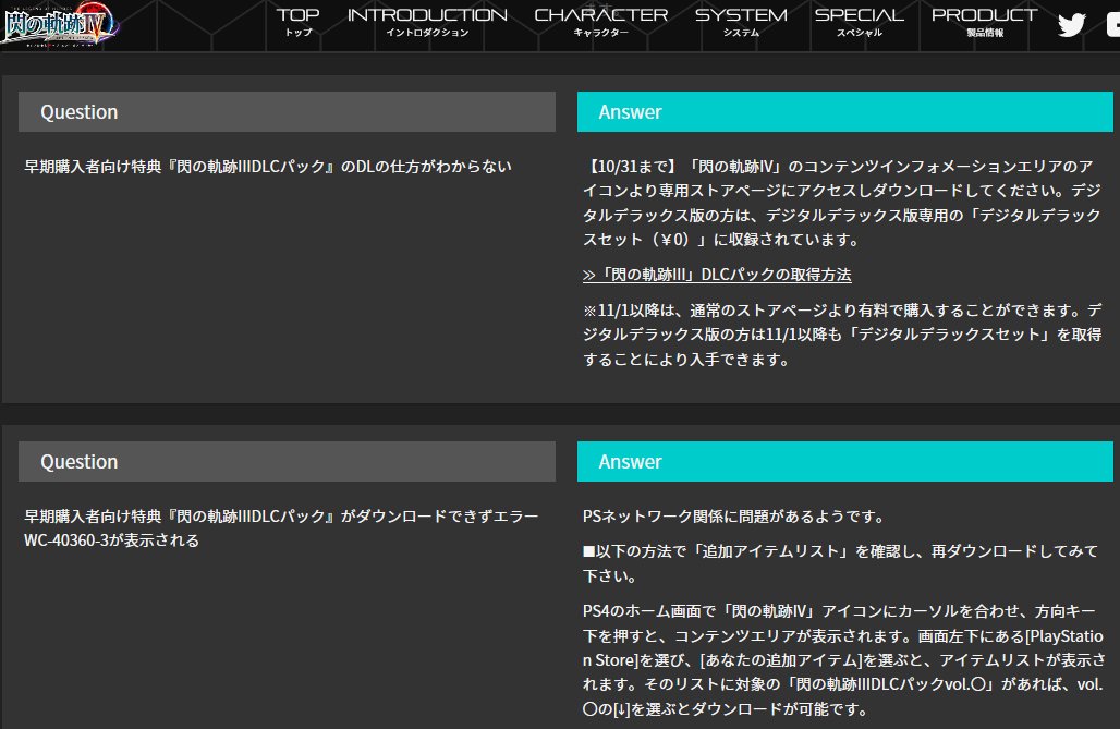 日本ファルコム On Twitter 閃の軌跡iv 早期購入者特典 閃の軌跡iiidlcパック がpsストアで見つからない またはダウンロード の仕方がわからない ダウンロードできないパックがある ゲームに反映されないなどは よくあるご質問 に掲載しております ご覧