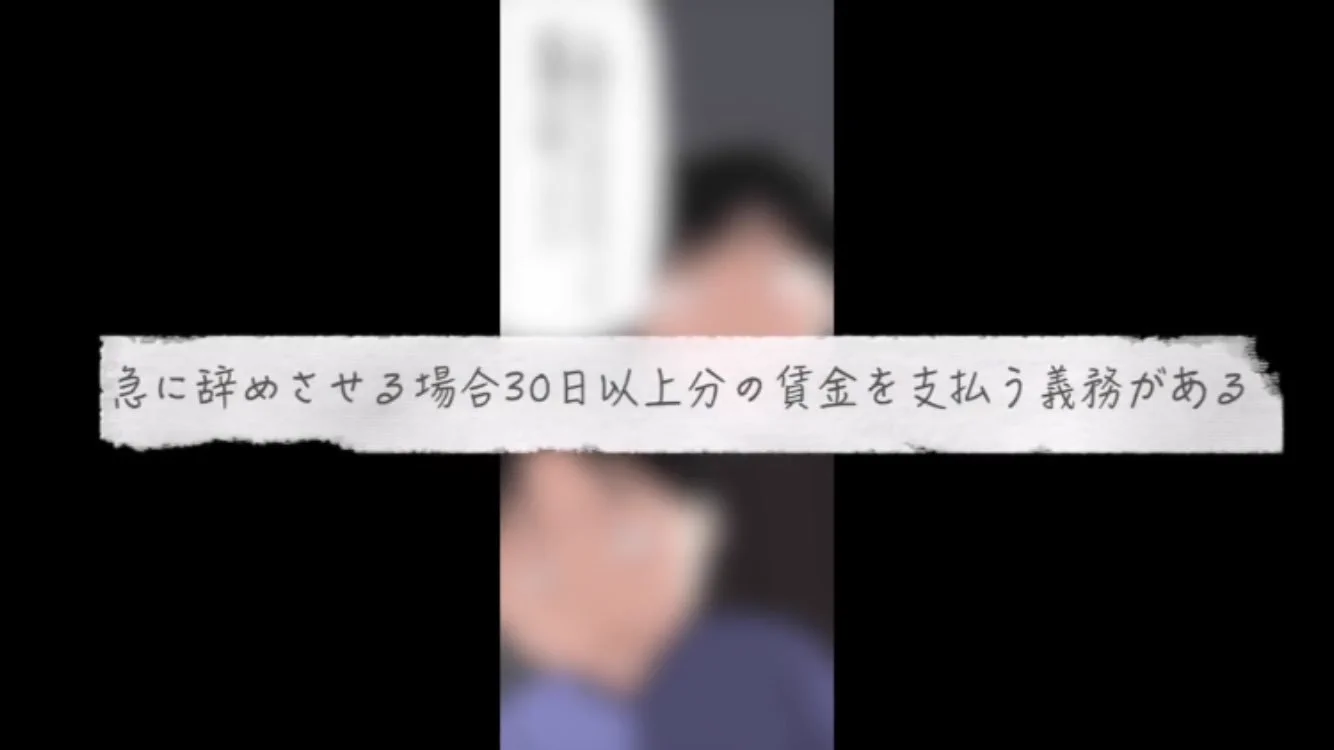 これ知ってた？急にクビに出来ないってwwアルバイトにも労働法があります！