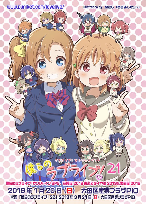 ぷにケット 告知 19 1 大田pio ラブライブ オンリー 僕らのラブライブ ２１ 僕ラブ サンシャイン ｓｐ09 新年会19 米 サークル参加受付中 12 11二次締切 花陽誕お米 ダイヤ誕 果南誕同時開催 T Co 4i0vwlbrqz 僕ラブ