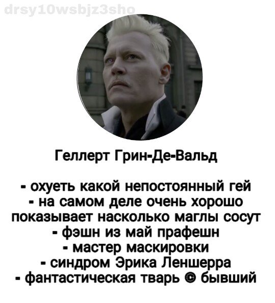 drsy10WSbjZ3Sho's tweet image. ну чё, маглы, тэг ёрселф
#FantasticBeasts 
#FantasticBeasts2