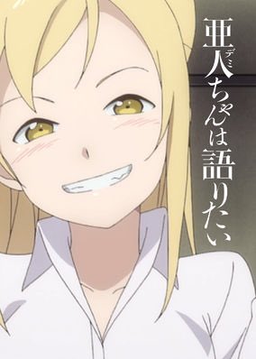 亜人ちゃんは語りたいへのアニメ海外の反応まとめ あにかん