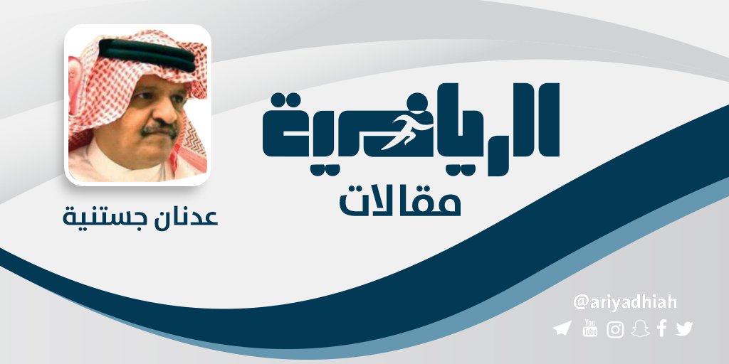 الإعلامي الأستاذ/عدنان جستنية لماذا إعلام الاتحاد «مكبل» متفرج؟ 