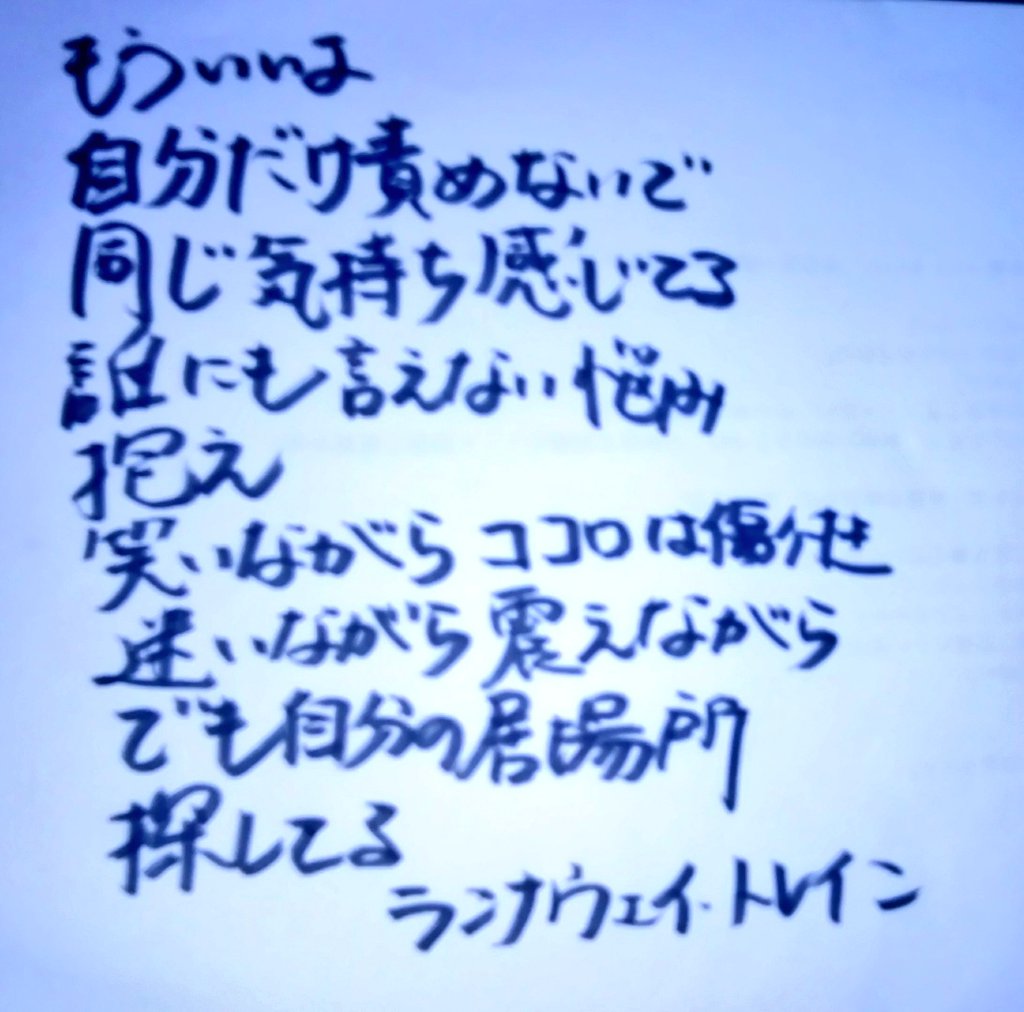 桜華忍 嵐 ランナウェイトレイン 歌詞 文字 筆ペン