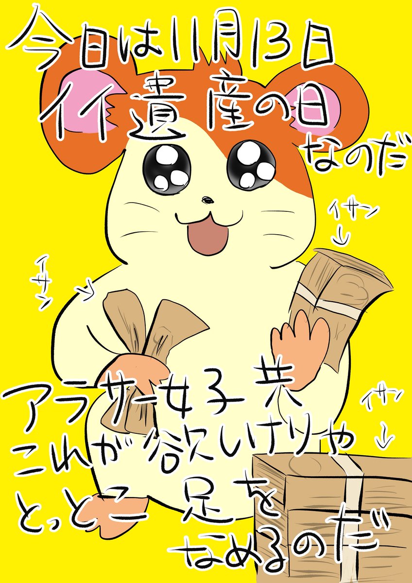 今日はなんの日?
#ハム太郎 