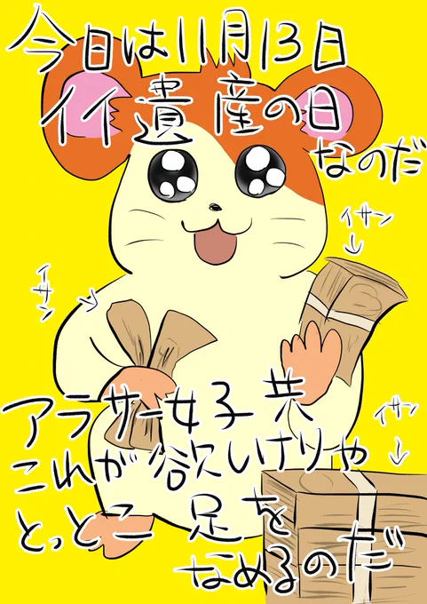 今日はなんの日?
#ハム太郎 